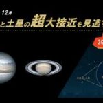 木星と土星が（2020年12月21日）大接近の天体ショー？次回は2080年3月