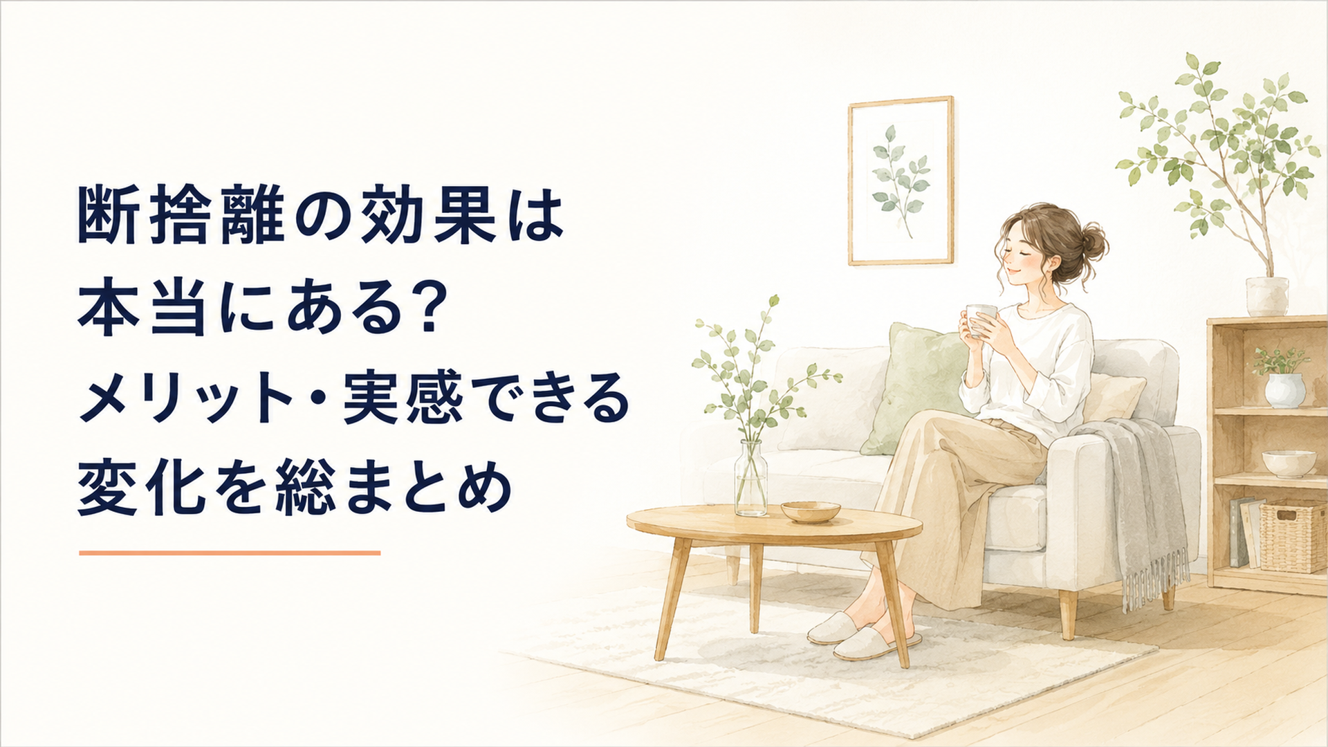 物が少なく整った明るいリビングで、女性が穏やかな表情でくつろいでいる様子