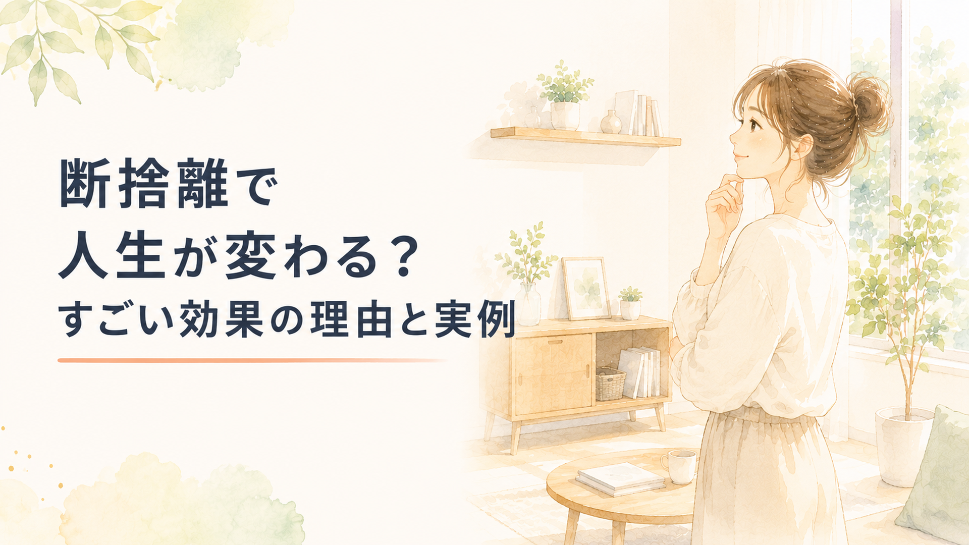 物が少なく整った明るい部屋で、すっきりした表情で暮らしを見つめ直している女性