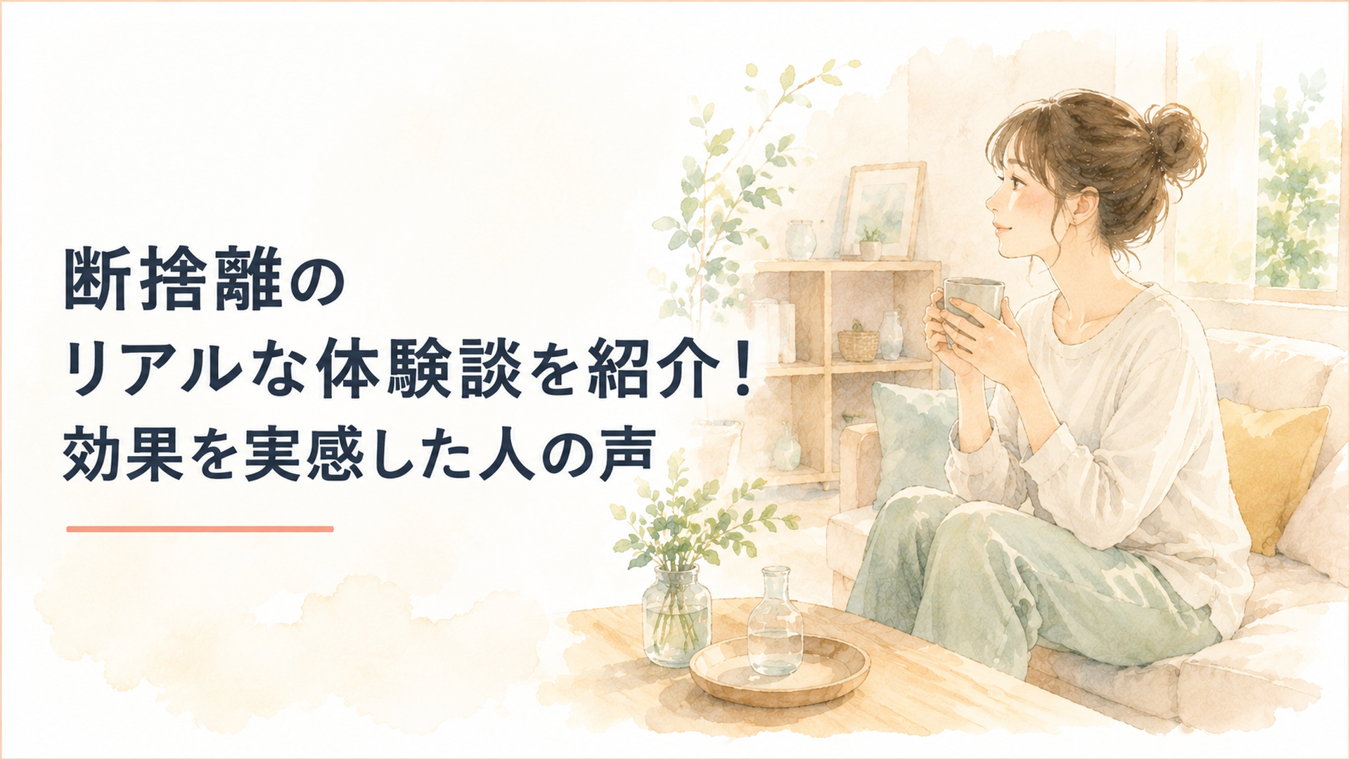 すっきり片づいた明るいリビングで、お気に入りのものを大切にしながら穏やかに過ごす女性