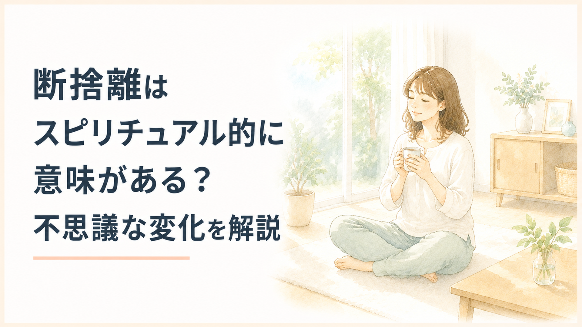 不要な物を手放して余白が生まれた明るい部屋で穏やかに過ごす女性
