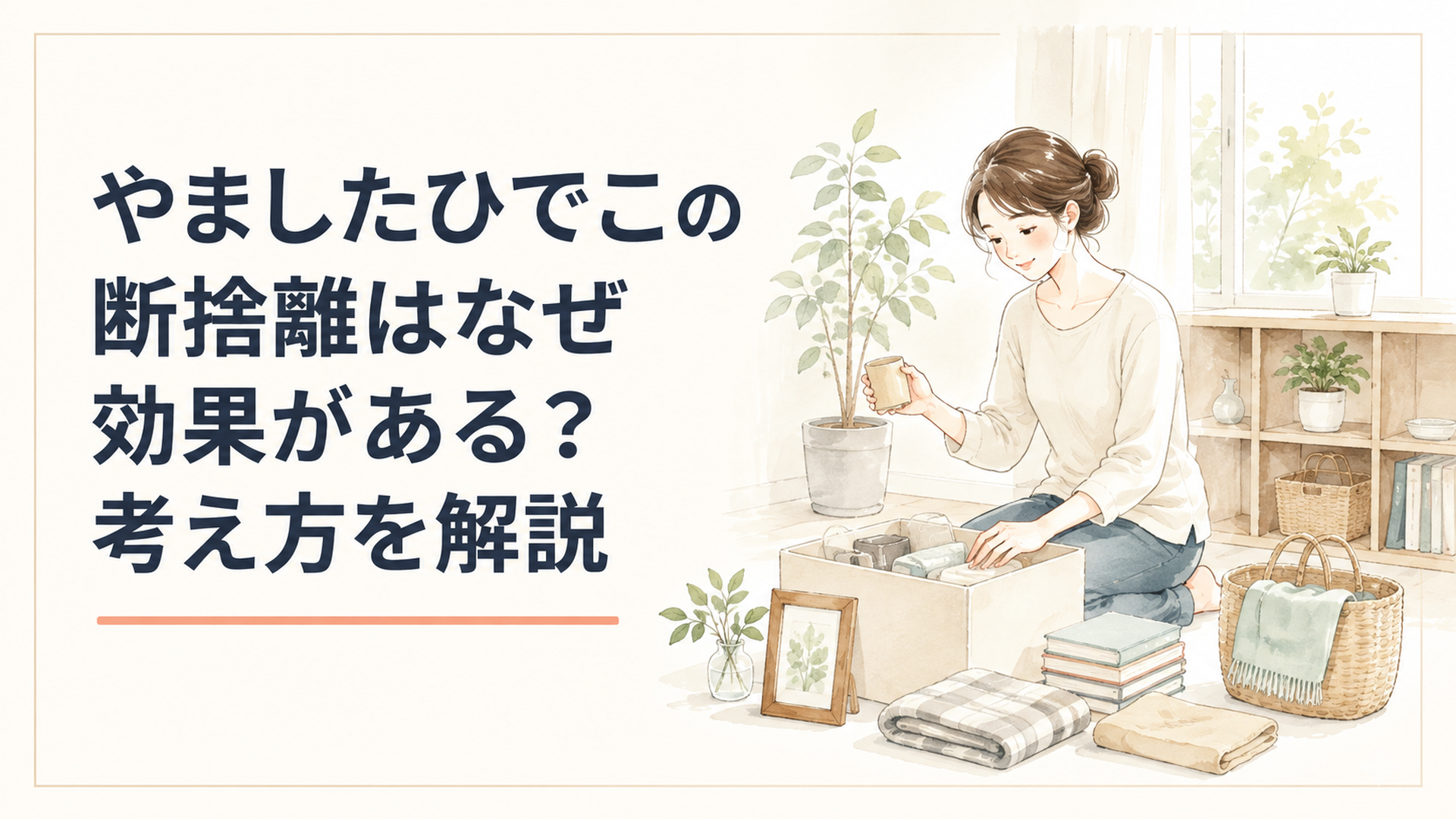 明るく整った部屋でお気に入りの持ち物を一つずつ見直しながら穏やかに片づける女性