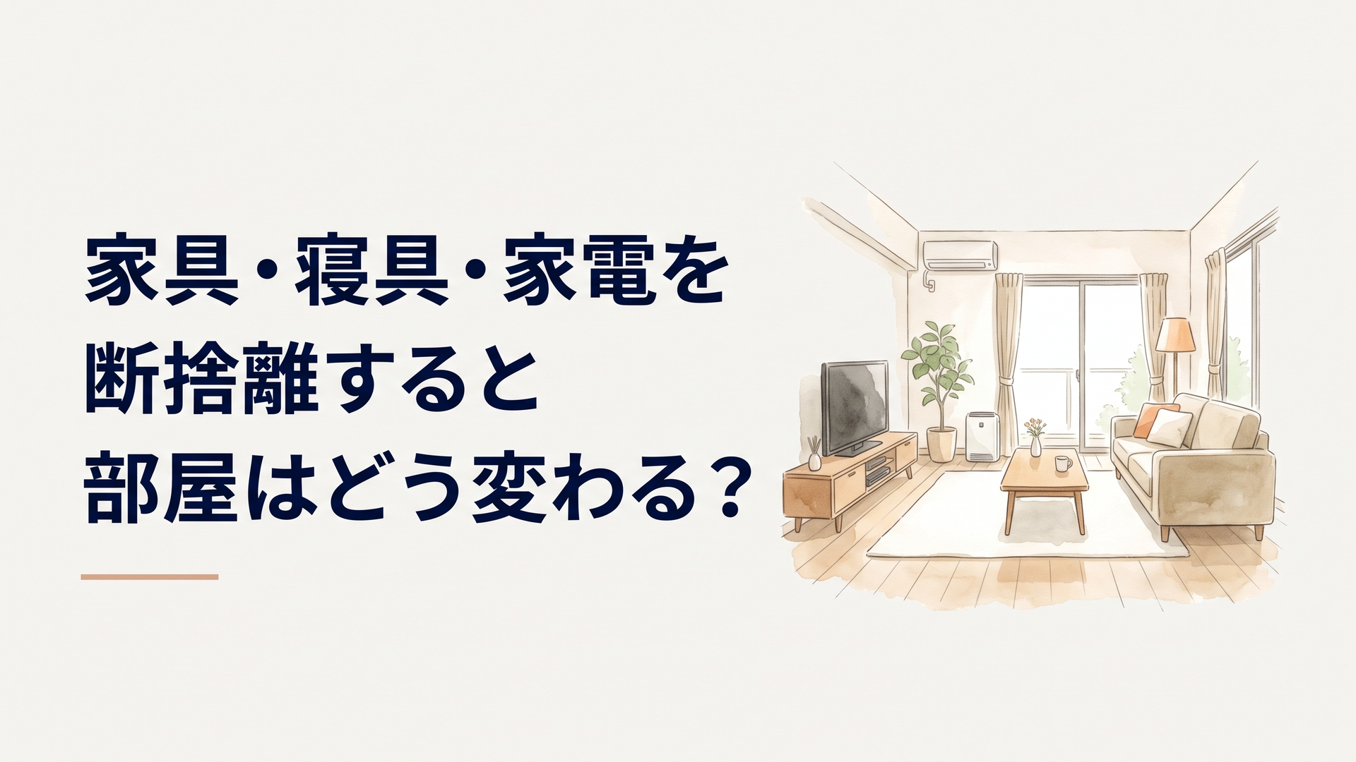 家具や家電が減って床の余白が広がった明るくすっきりしたリビング