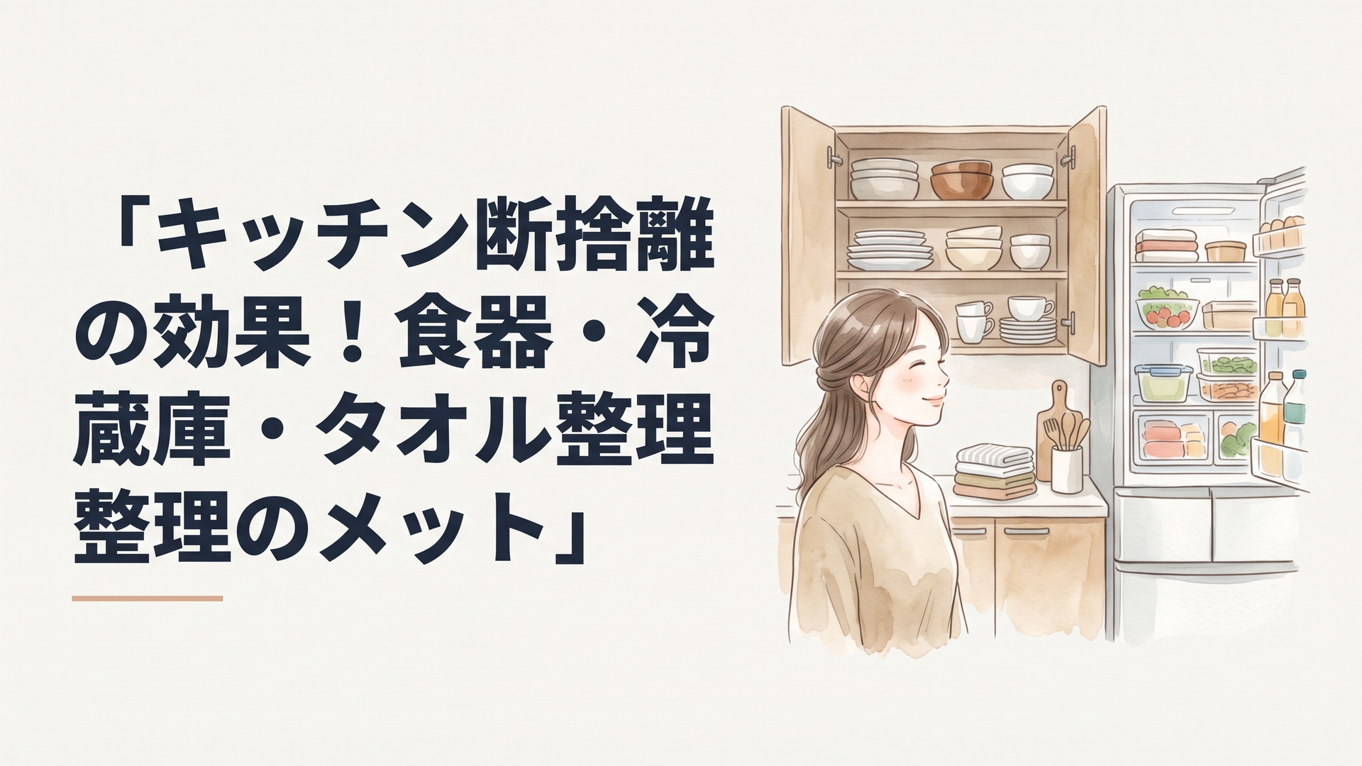 明るく整ったキッチンで食器棚と冷蔵庫を眺めながら穏やかに微笑む女性