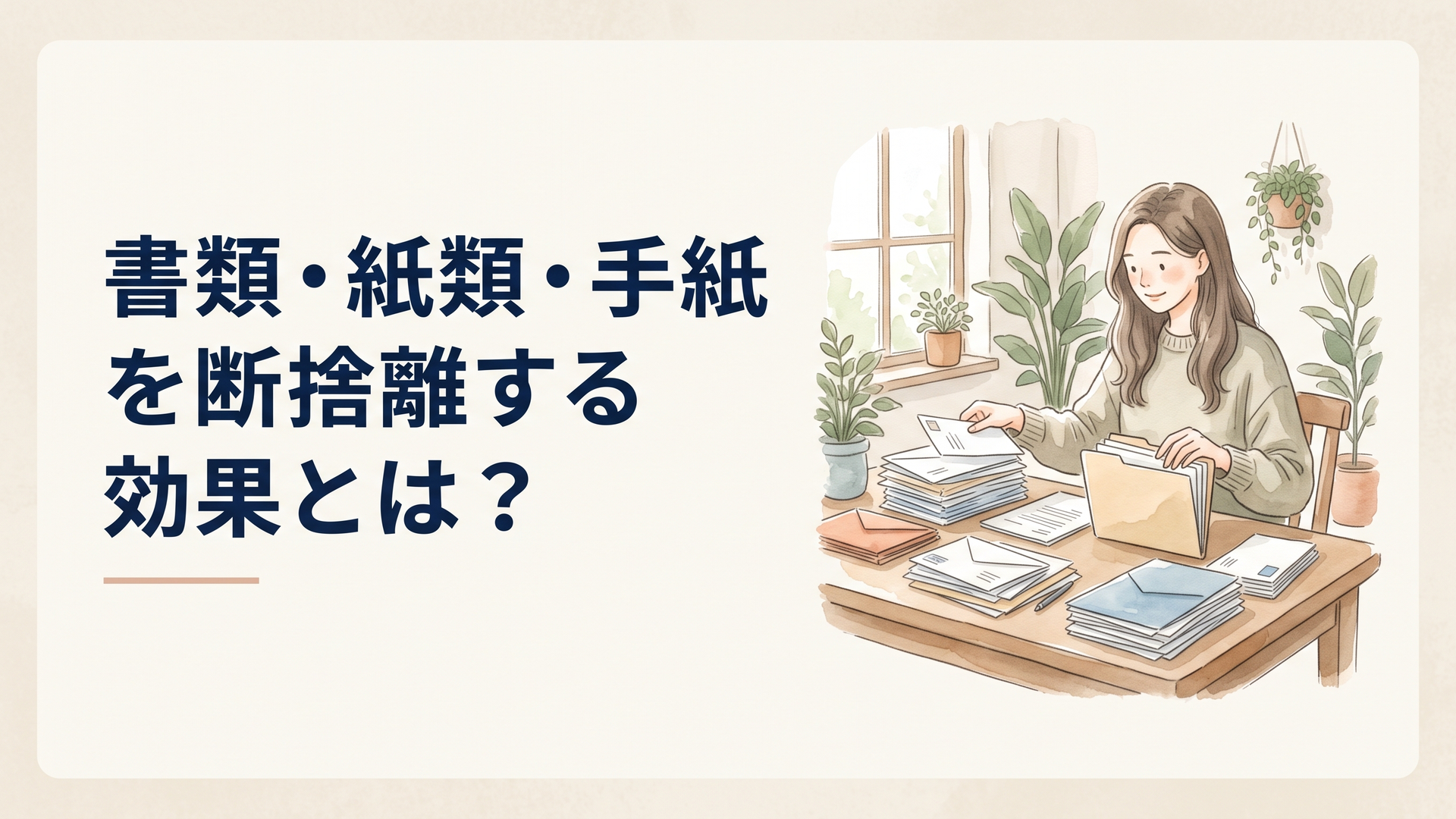 テーブルに積み重なった郵便物や書類を捨てる・使う・保管するに分け、必要な紙だけをファイルへ整理している女性