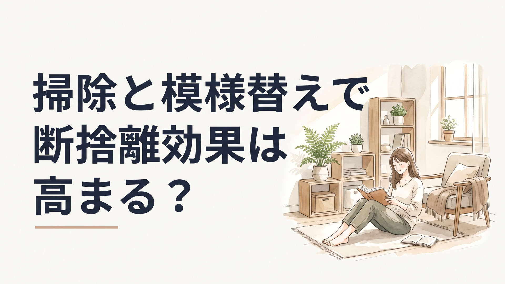 物を減らして掃除を終え、家具を整えた明るくすっきりした部屋で心地よく過ごす女性