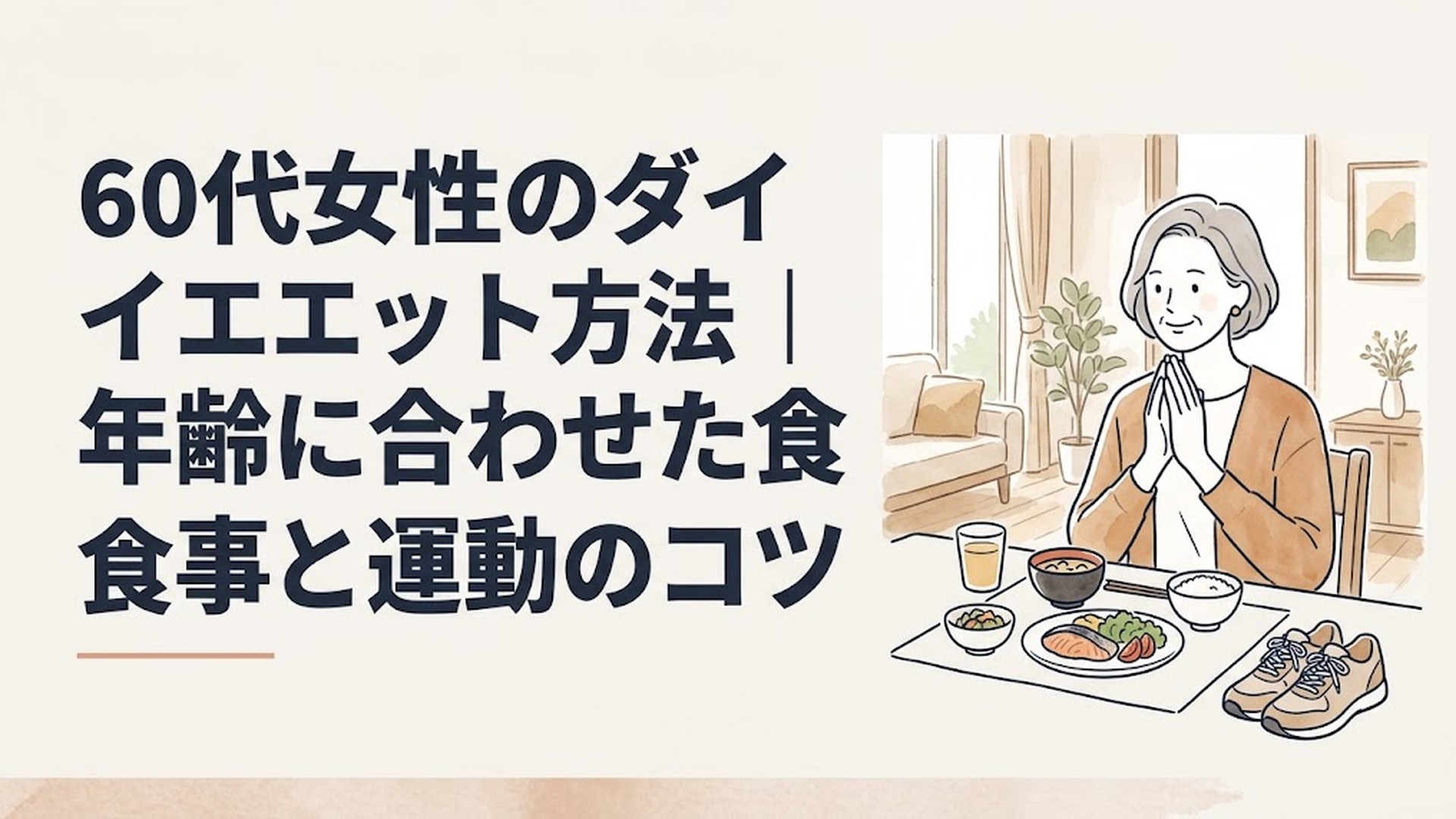 明るい部屋でバランスのよい食事とウォーキングシューズを前に健康づくりを始める60代女性