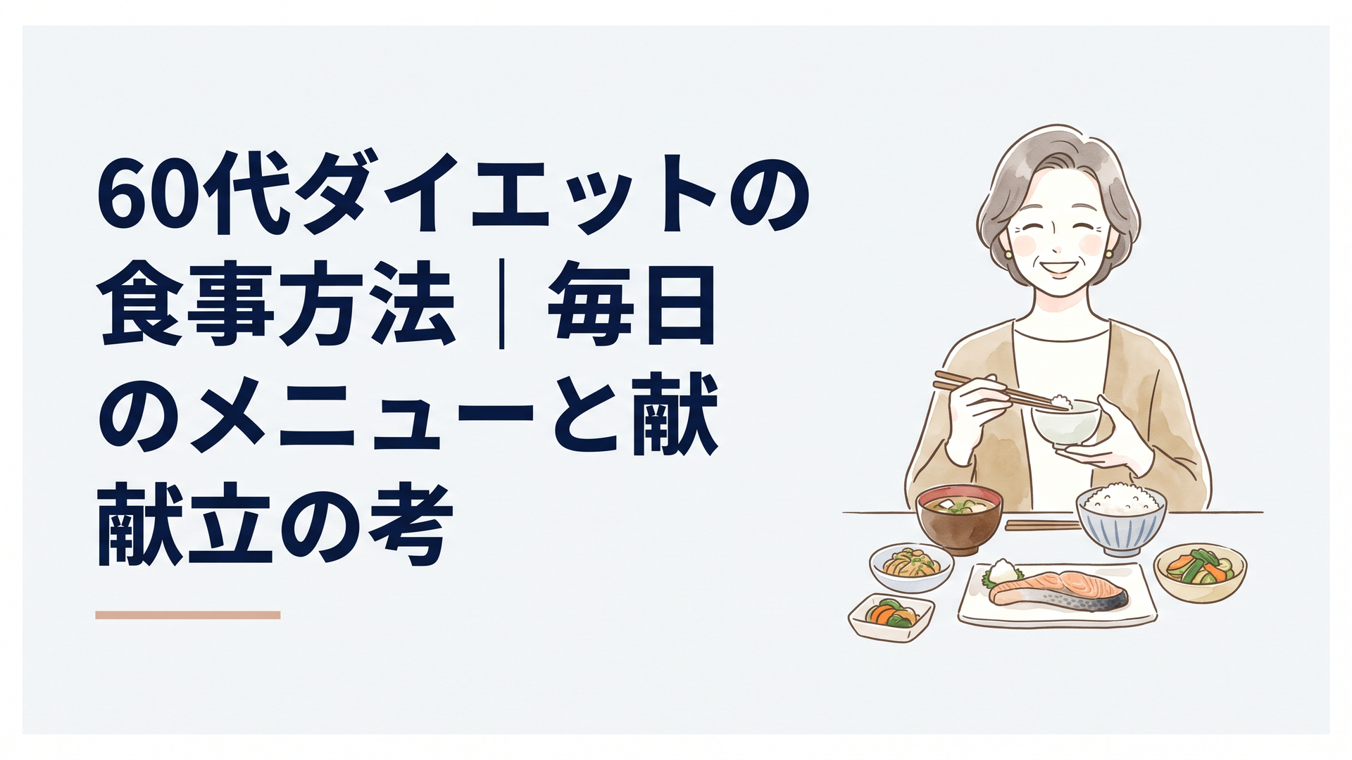 ごはん、焼き魚、野菜のおかず、汁物が並ぶバランスのよい定食を前に笑顔で食事を楽しむ60代女性