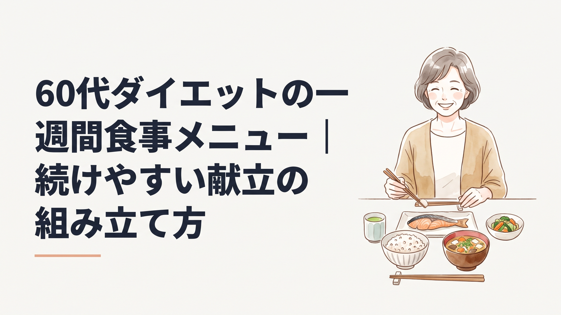 明るい食卓に並んだ焼き魚、もち麦ご飯、具だくさん味噌汁、野菜の小鉢を前に笑顔の60代女性