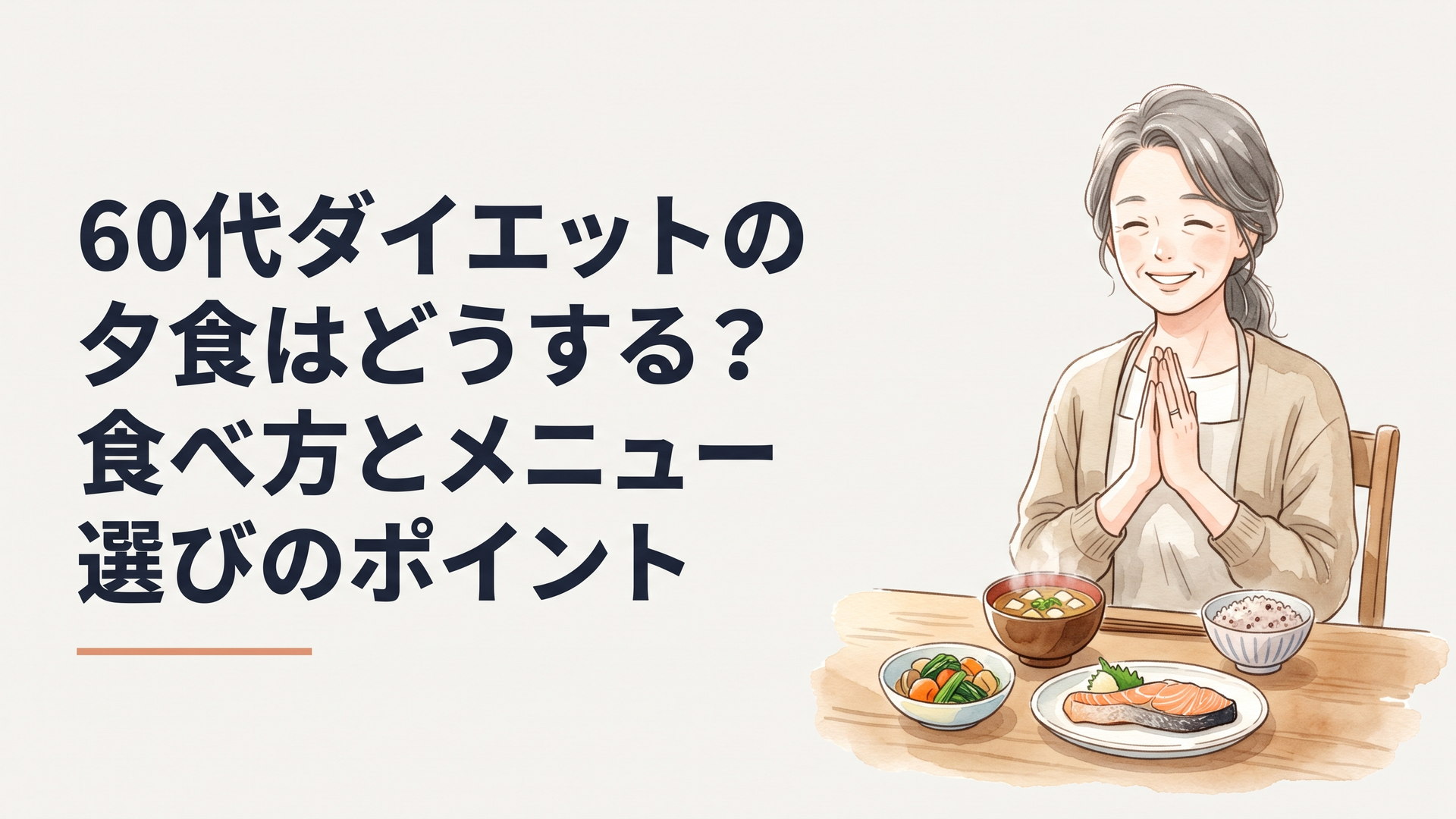 夕方の明るい食卓で、焼き鮭と野菜の小鉢、具だくさんのみそ汁を前に笑顔で手を合わせる60代女性