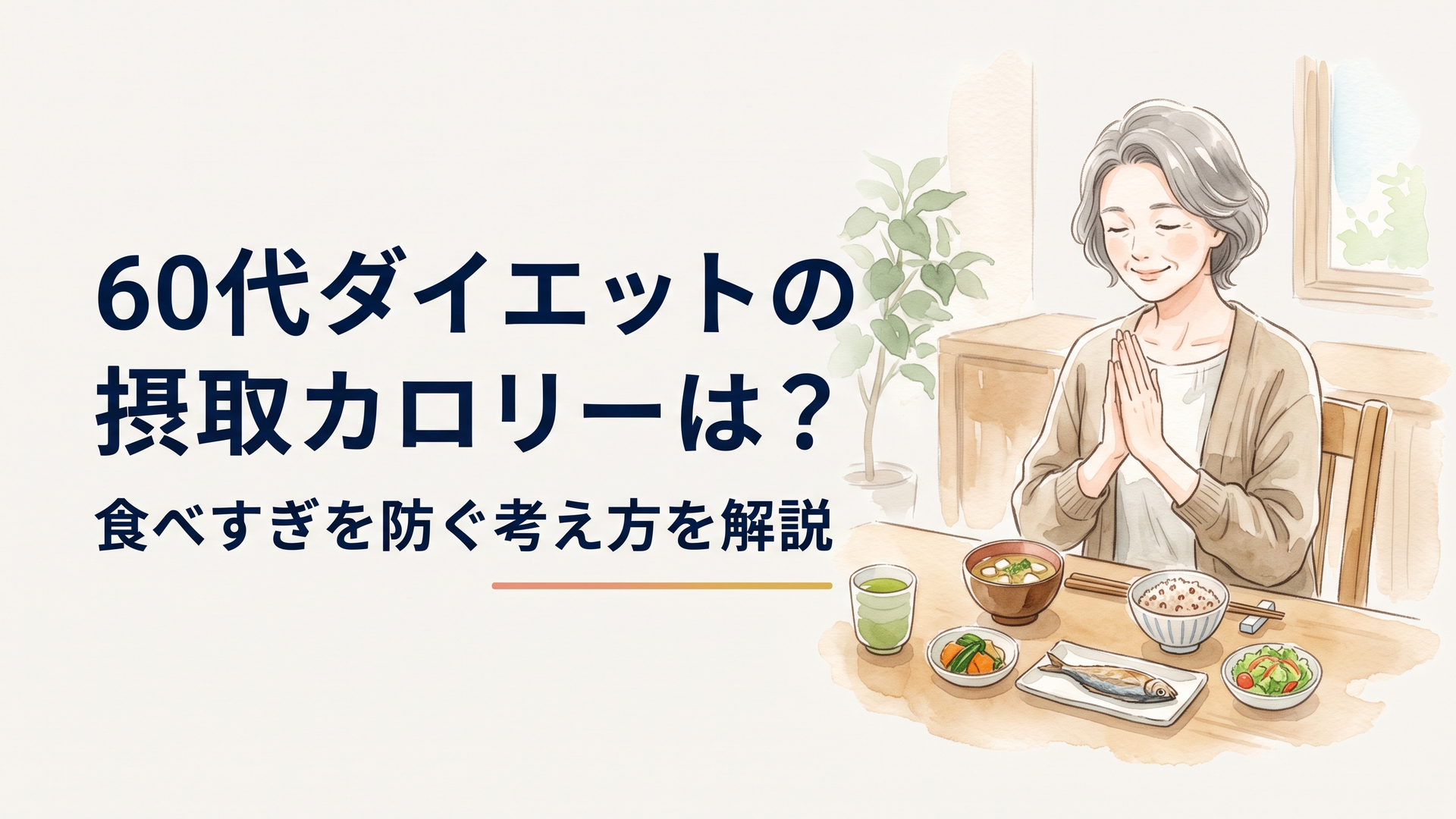 60代の女性が和食の一汁三菜の食卓を前に、笑顔で手を合わせている明るいダイニング